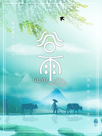简约谷雨节气宣传海报春季节日小清新背景图