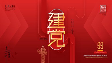 原创建党节99周年展板