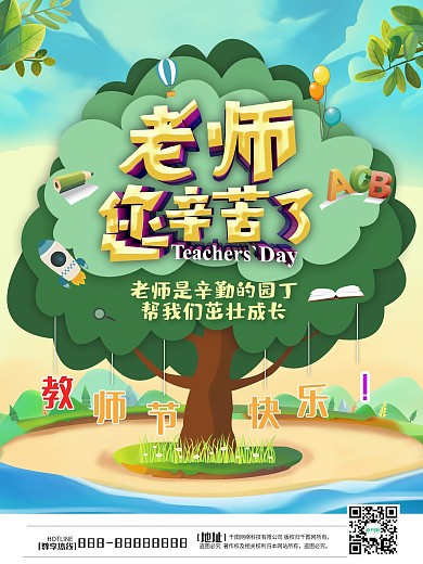 C4D老师辛苦了教师节海报