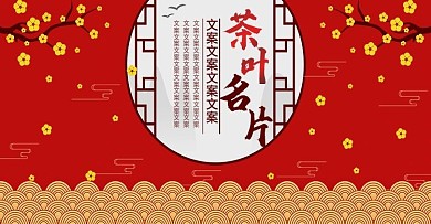 电商淘宝中国风茶叶名片海报