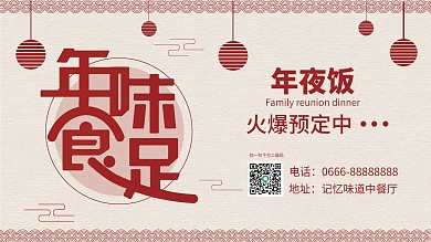 年夜饭预订展板海报