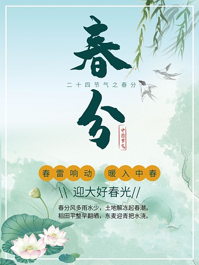 春分十四节气惊蛰海报节日海报简约风