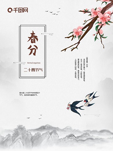 中国风二十四节气春分海报