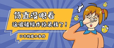 反对日本核废水事件公众号首图可爱卡通