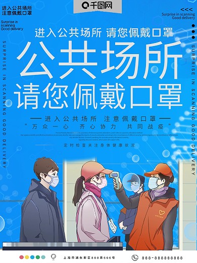 公共场所请你佩戴口罩公益宣传海报