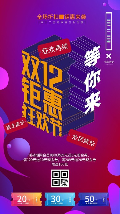 双12移动端促销海报
