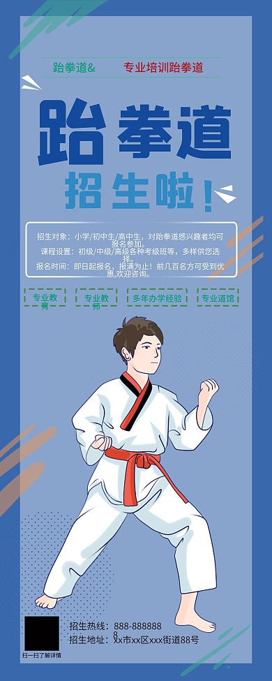 跆拳道培训暑假招生宣传培训课程介绍