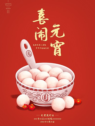中国风红色喜庆文艺简约元宵节汤圆灯会海报