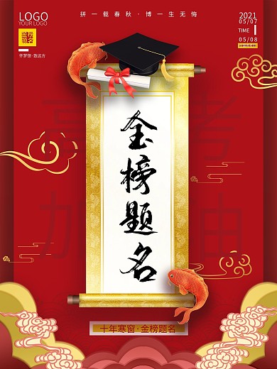 决战高考金榜题名红色海报