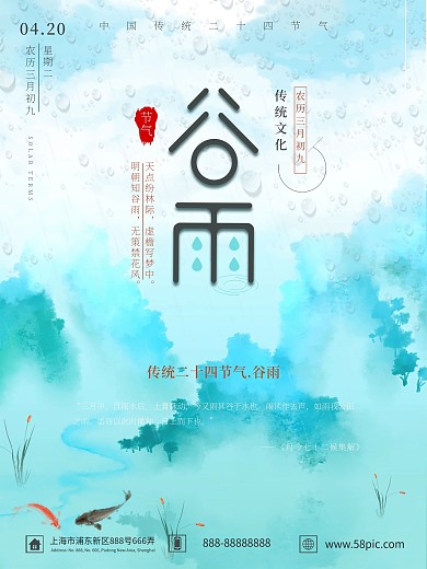 蓝色简约传统二十四节气谷雨海报