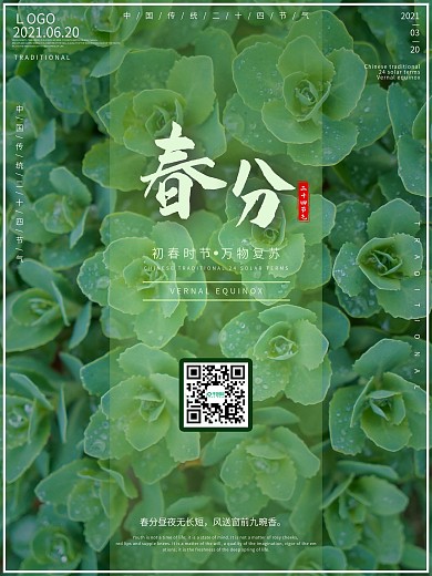 初春时节春分海报设计