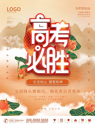 国潮高考必胜主题活动海报