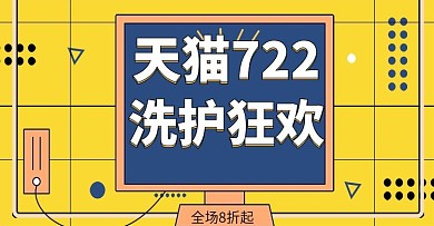 孟菲斯风黄色卡通天猫722洗护节促销海报