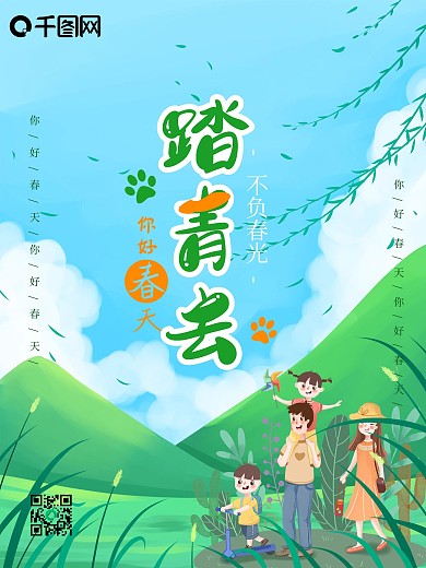 四月你好踏青绿色创意海报