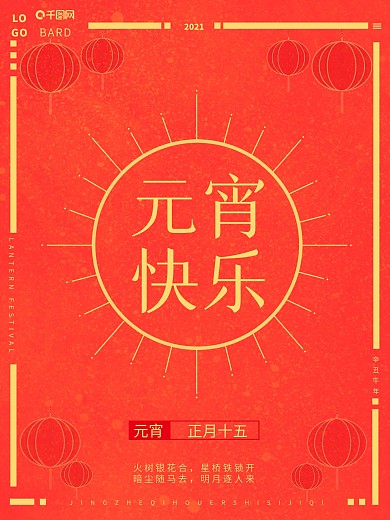 中式中国风元宵节海报展板正月十五简约海报