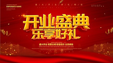 红色大气商场开业展板