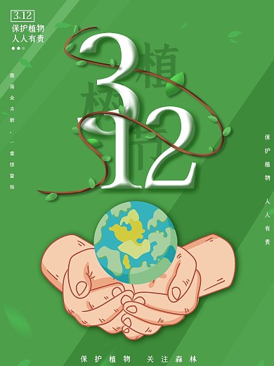 312插画风简约创意植树节公益宣传海报