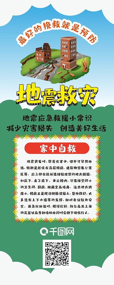 地震救灾地震预防急救常识信息长图