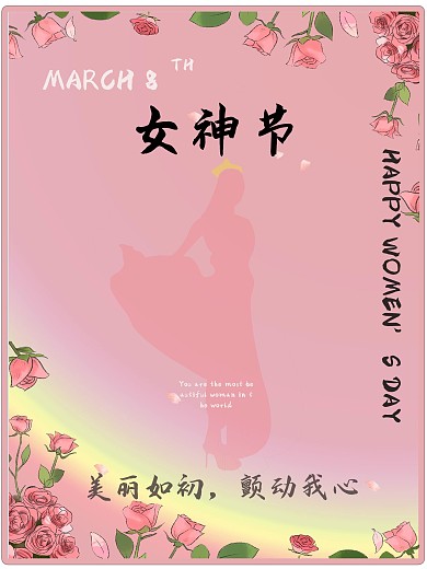 2021女王节女神节女生节祝福情侣海报