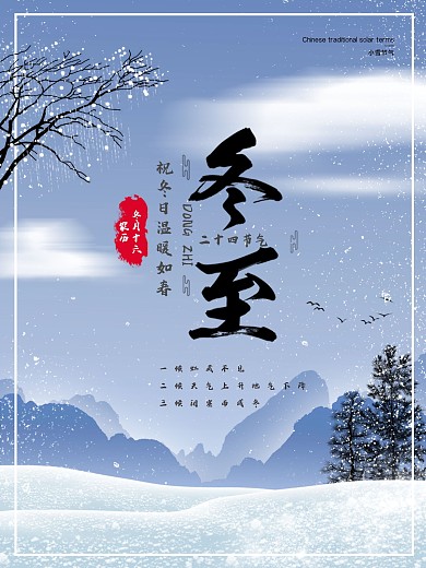 简约春冬节气海报冬至海报展板