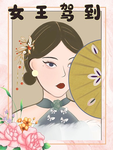 三八妇女节女王节海报