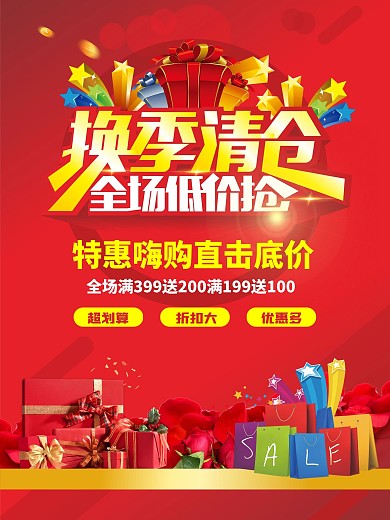 换季清仓海报设计CDR模板