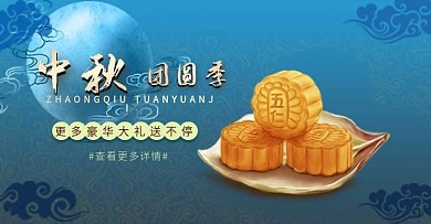 淘宝天猫中秋团圆季钻展banner海报