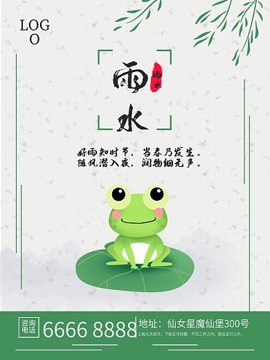 二十四节气之雨水