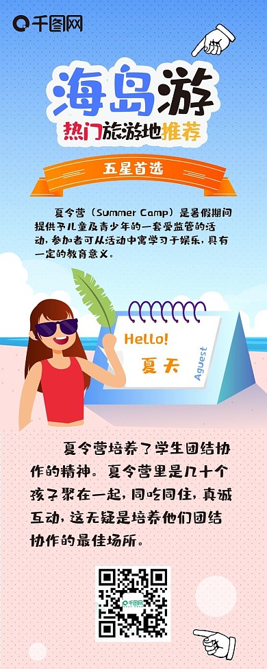 热门旅行推荐暑假旅游信息长图