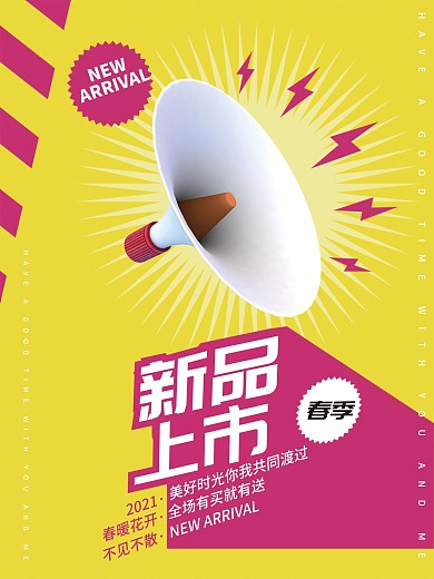 春天促销海报春季新品上市2021