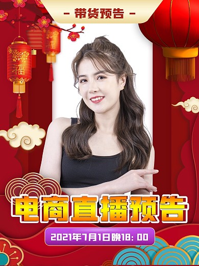 春节年货直播带货人物嘉宾预告海报