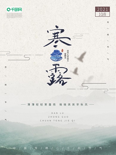 原创中国风水墨寒露二十四节气海报