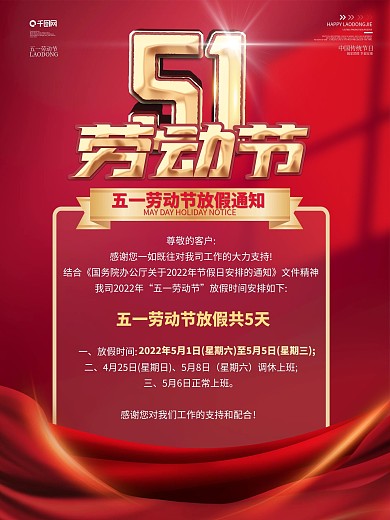 五一劳动节放假通知休假时间宣传海报