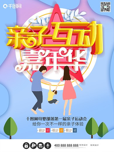 亲子运动会招募宣传海报