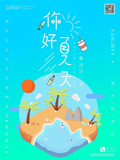 简约卡通你好夏天2.5D海报