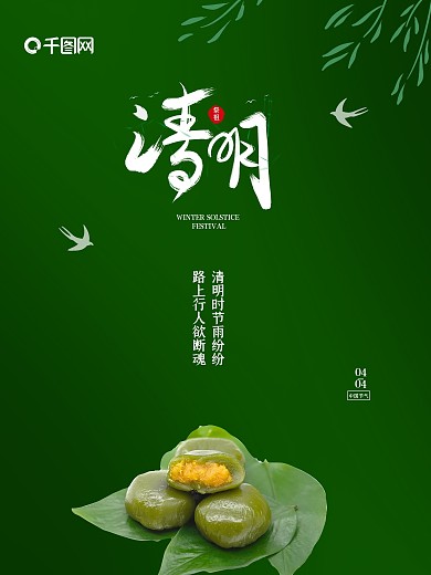 清明节青团柳叶促销海报广告