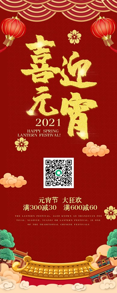 元宵节闹元宵传统节日周年庆电商大促销展架