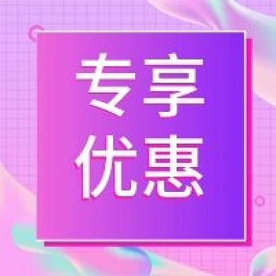电商专享优惠公众号次图