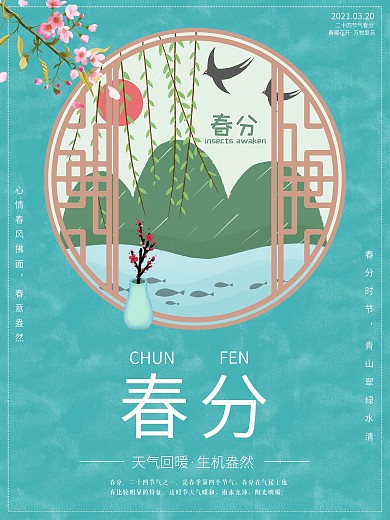 春分节气简约节日海报