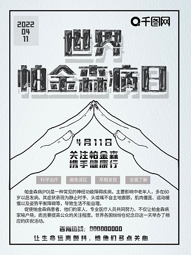 世界帕金森病日宣传海报