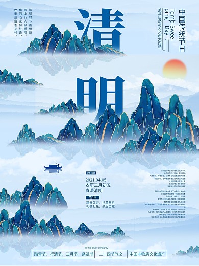 创意山峦叠起意境清明节海报清明时节宣传