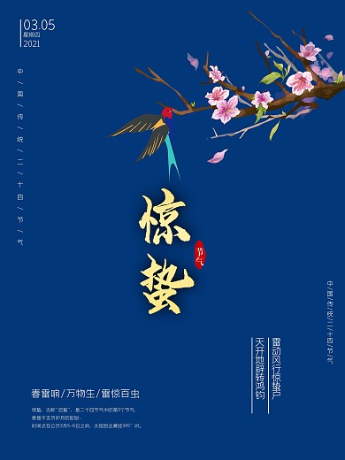二十四传统节气惊蛰春天雨水海报