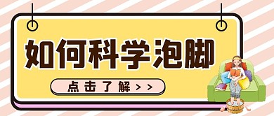 泡脚微信公众号配图次图封面