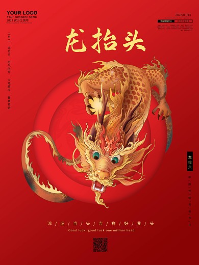 二月二龙抬头红色简约大气喜庆中国龙海报