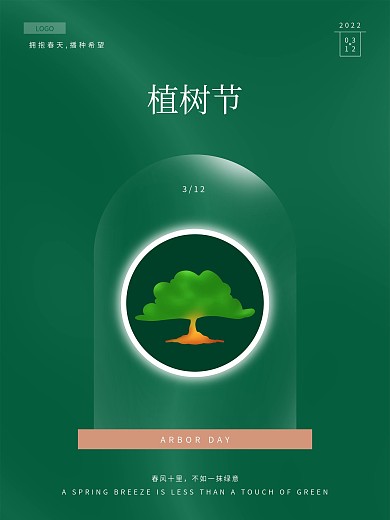 312简约大气植树节节日海报