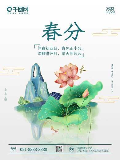 中国传统二十四节气春分海报源文件