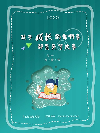 六一儿童节房地产海报