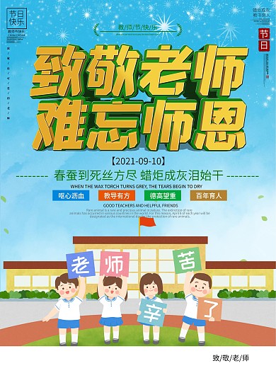 教师节节日祝福海报
