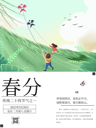 二十四节气春分海报春季孩子踏青放风筝