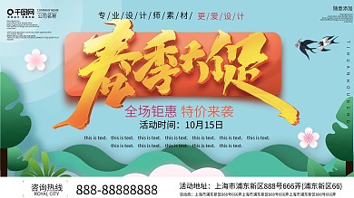 春季大赏促销展板设计